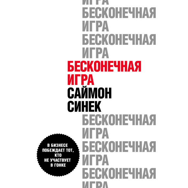 Бесконечная игра. В бизнесе побеждает тот, кто не участвует в гонке - Синек Саймон - Аудиокниги слушать онлайн бесплатно без регистрации | электронная библиотека knigi-audio.info