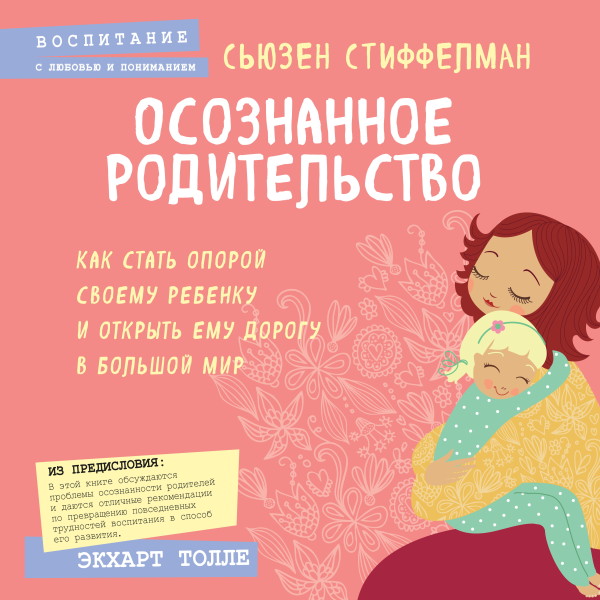 Осознанное родительство. Как стать опорой своему ребенку и открыть ему дорогу в большой мир - Стиффелман Сьюзен - Аудиокниги слушать онлайн бесплатно без регистрации | электронная библиотека knigi-audio.info