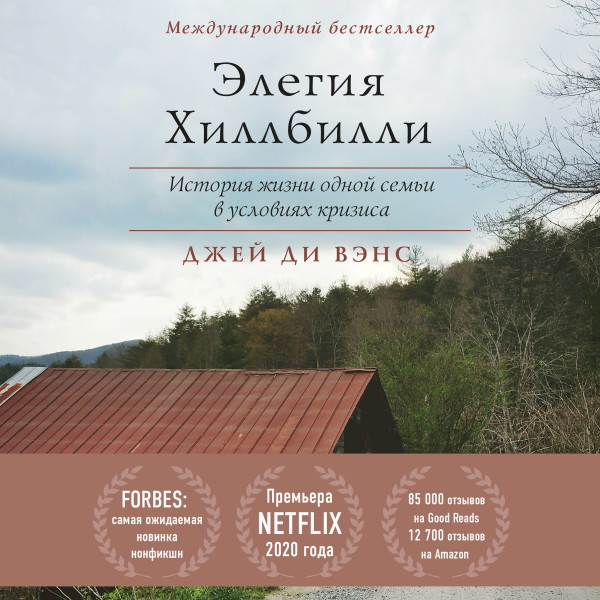 Элегия Хиллбилли - Ди Вэнс Джей - Аудиокниги слушать онлайн бесплатно без регистрации | электронная библиотека knigi-audio.info