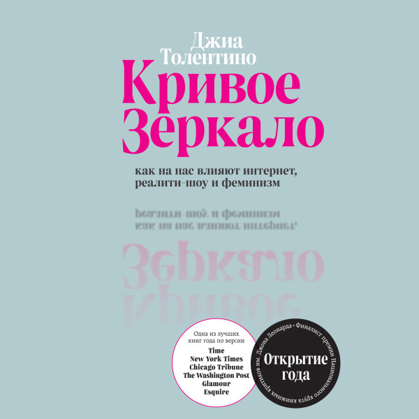 Кривое зеркало. Как на нас влияют интернет, реалити-шоу и феминизм - Толентино Джиа - Аудиокниги слушать онлайн бесплатно без регистрации | электронная библиотека knigi-audio.info