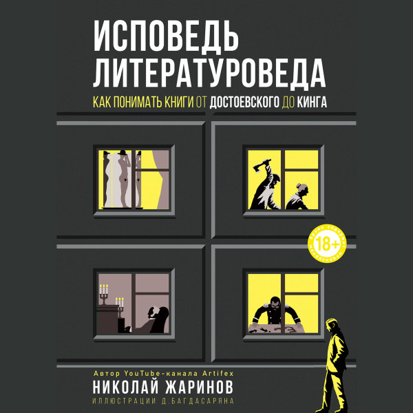 Исповедь литературоведа: как понимать книги от Достоевского до Кинга - Жаринов Николай - Аудиокниги слушать онлайн бесплатно без регистрации | электронная библиотека knigi-audio.info