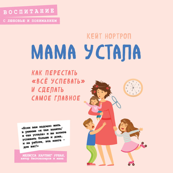Мама устала. Как перестать "все успевать" и сделать самое главное - Нортроп Кейт - Аудиокниги слушать онлайн бесплатно без регистрации | электронная библиотека knigi-audio.info