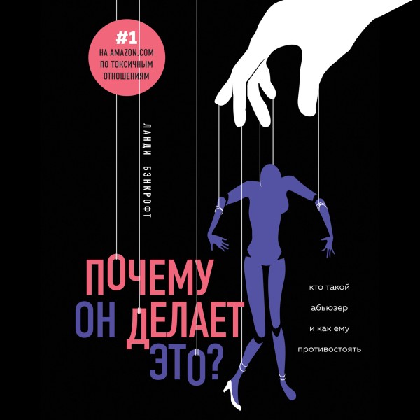 Почему он делает это? Кто такой абьюзер и как ему противостоять - Бэнкрофт Ланди - Аудиокниги слушать онлайн бесплатно без регистрации | электронная библиотека knigi-audio.info