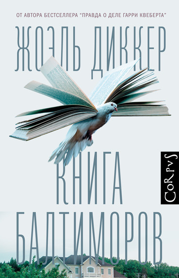 Книга Балтиморов - Жоэль Диккер - Аудиокниги слушать онлайн бесплатно без регистрации | электронная библиотека knigi-audio.info