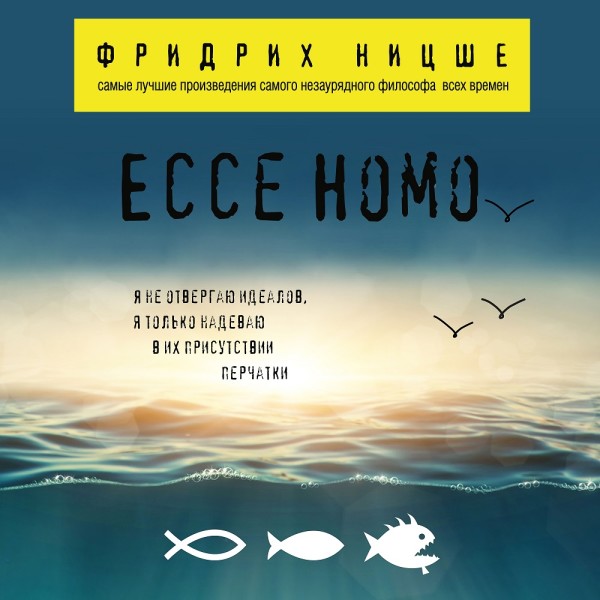 Ecce Homo - Ницше Фридрих - Аудиокниги слушать онлайн бесплатно без регистрации | электронная библиотека knigi-audio.info