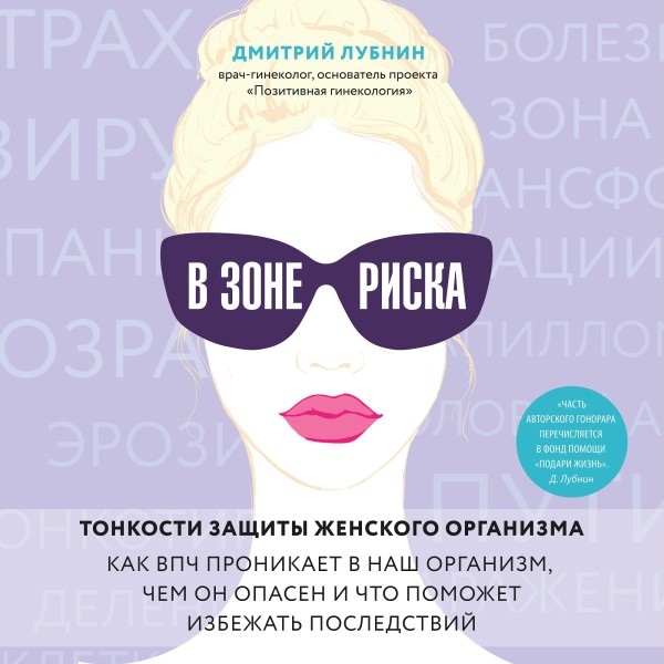 В зоне риска. Тонкости защиты женского организма. Как ВПЧ проникает в наш организм, чем он опасен и что поможет избежать последствий. - Лубнин Дмитрий - Аудиокниги слушать онлайн бесплатно без регистрации | электронная библиотека knigi-audio.info