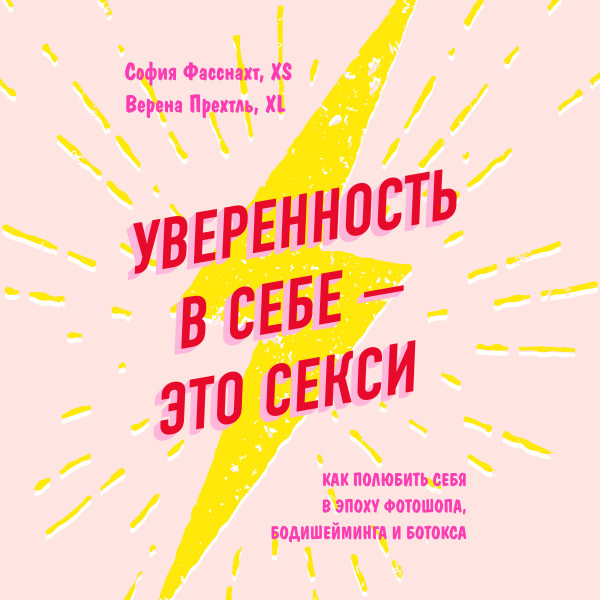Уверенность в себе - это секси. Как полюбить себя в эпоху фотошопа, бодишейминга и ботокса - Фасснахт София, Прехтль Верена - Аудиокниги слушать онлайн бесплатно без регистрации | электронная библиотека knigi-audio.info