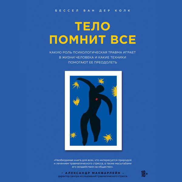 Тело помнит все: какую роль психологическая травма играет в жизни человека и какие техники помогают ее преодолеть - ван дер Колк Бессел - Аудиокниги слушать онлайн бесплатно без регистрации | электронная библиотека knigi-audio.info