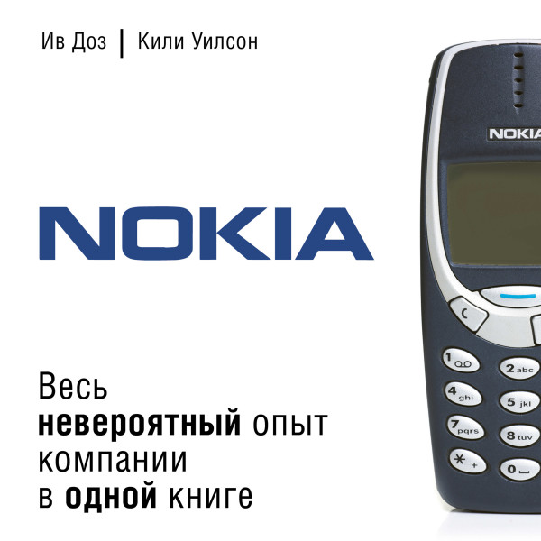 Nokia. Весь невероятный опыт компании в одной книге - Уилсон Кили, Доз Ив - Аудиокниги слушать онлайн бесплатно без регистрации | электронная библиотека knigi-audio.info