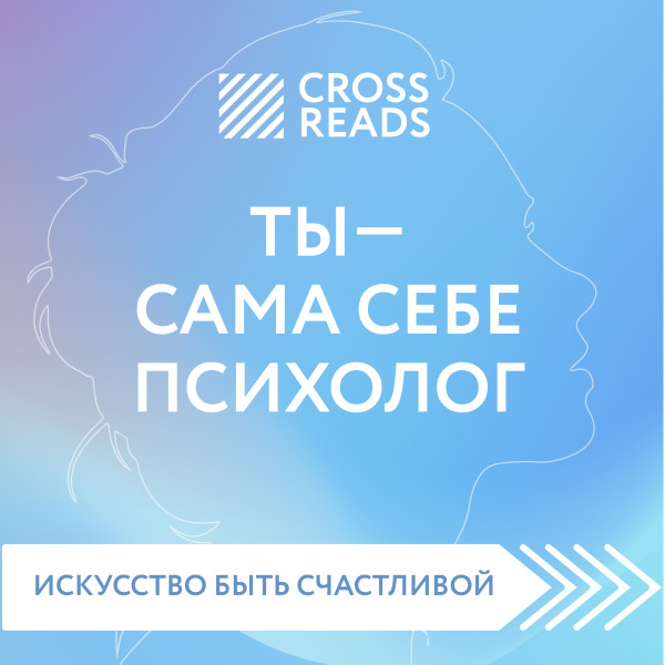 Обзор на книгу Елены Друмы "Ты - сама себе психолог" - Селина Елена - Аудиокниги слушать онлайн бесплатно без регистрации | электронная библиотека knigi-audio.info