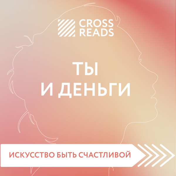 Обзор на книгу Елены Друмы "Ты и деньги" - Селина Елена - Аудиокниги слушать онлайн бесплатно без регистрации | электронная библиотека knigi-audio.info