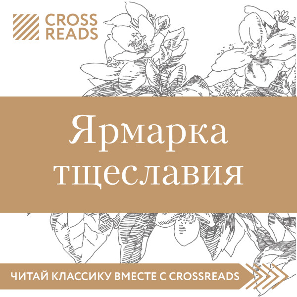 Обзор на книгу Уильяма М. Теккерея "Ярмарка тщеславия" - Москвичева Елена - Аудиокниги слушать онлайн бесплатно без регистрации | электронная библиотека knigi-audio.info