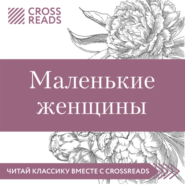 Обзор на книгу Луизы Мэй Олкотт "Маленькие женщины" - Москвичева Елена - Аудиокниги слушать онлайн бесплатно без регистрации | электронная библиотека knigi-audio.info