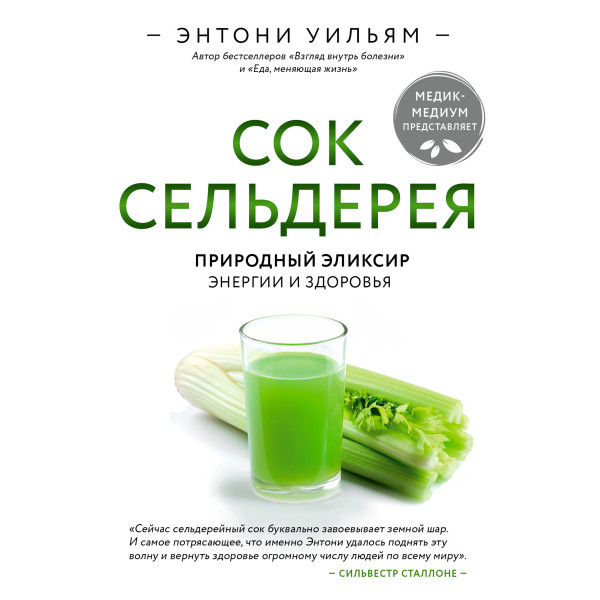 Сок сельдерея. Природный эликсир энергии и здоровья - Уильям Энтони - Аудиокниги слушать онлайн бесплатно без регистрации | электронная библиотека knigi-audio.info