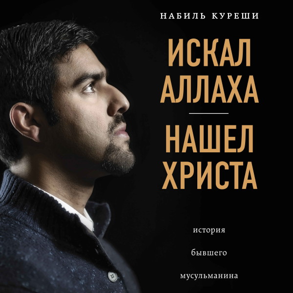 Искал Аллаха - нашел Христа. История бывшего мусульманина - Куреши Набиль - Аудиокниги слушать онлайн бесплатно без регистрации | электронная библиотека knigi-audio.info