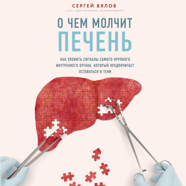 О чем молчит печень. Как уловить сигналы самого крупного внутреннего органа, который предпочитает оставаться в тени - Вялов Сергей - Аудиокниги слушать онлайн бесплатно без регистрации | электронная библиотека knigi-audio.info