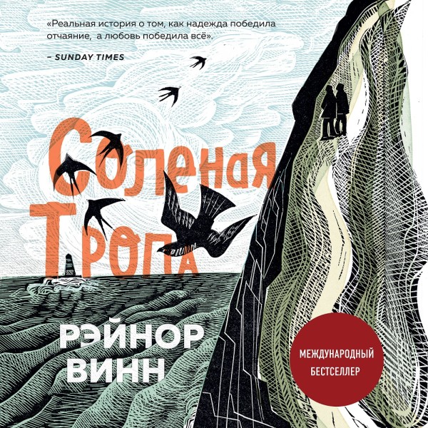 Соленая тропа - Винн Рэйнор - Аудиокниги слушать онлайн бесплатно без регистрации | электронная библиотека knigi-audio.info
