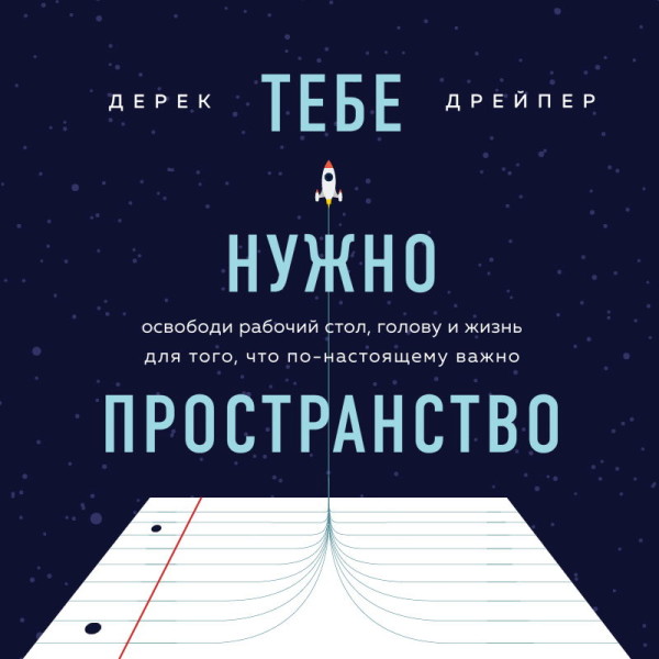 Тебе нужно пространство. Освободи рабочий стол, голову и жизнь для того, что по-настоящему важно - Дрэйпер Дерек - Аудиокниги слушать онлайн бесплатно без регистрации | электронная библиотека knigi-audio.info