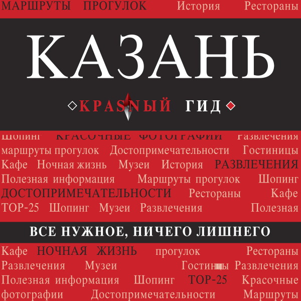 Казань - Синцов Артем - Аудиокниги слушать онлайн бесплатно без регистрации | электронная библиотека knigi-audio.info