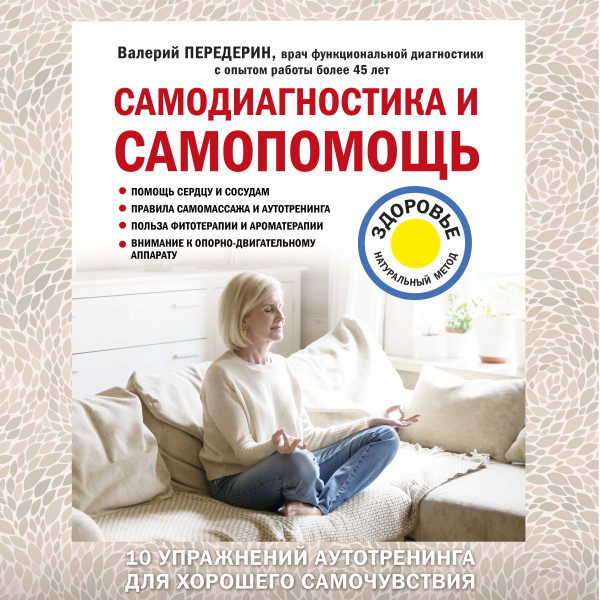 Самодиагностика и самопомощь - Передерин Валерий - Аудиокниги слушать онлайн бесплатно без регистрации | электронная библиотека knigi-audio.info