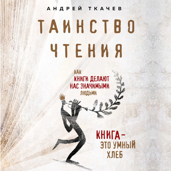 Таинство чтения. Как книги делают нас значимыми людьми - Ткачев Протоиерей Андрей - Аудиокниги слушать онлайн бесплатно без регистрации | электронная библиотека knigi-audio.info