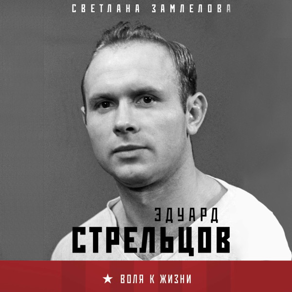 Стрельцов. Воля к жизни - Замлелова Светлана - Аудиокниги слушать онлайн бесплатно без регистрации | электронная библиотека knigi-audio.info