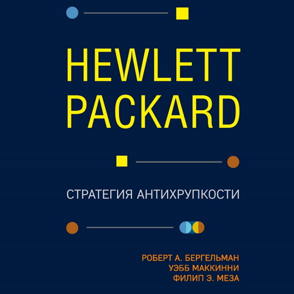 Hewlett Packard. Стратегия антихрупкости - Бергельман Роберт - Аудиокниги слушать онлайн бесплатно без регистрации | электронная библиотека knigi-audio.info