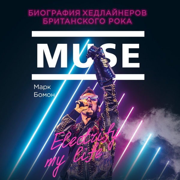 Muse. Electrify my life. Биография хедлайнеров британского рока - Бомон Марк - Аудиокниги слушать онлайн бесплатно без регистрации | электронная библиотека knigi-audio.info
