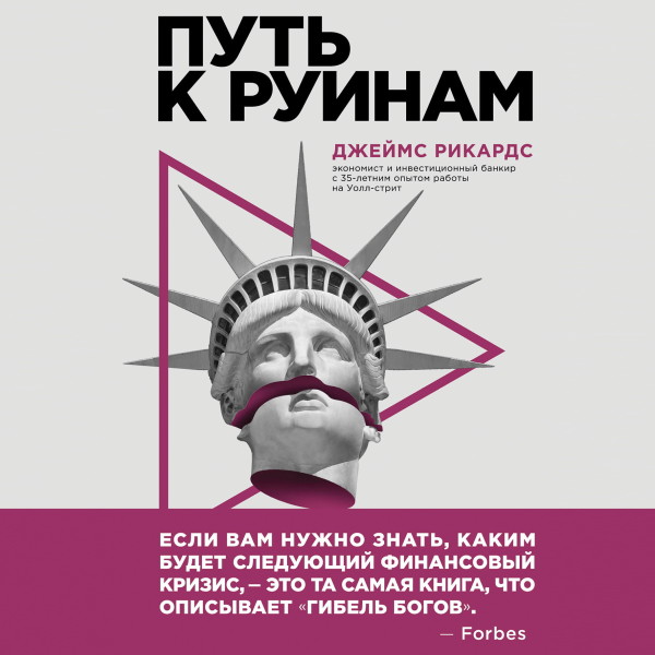 Путь к руинам. Как не потерять свои деньги в следующий экономический кризис - Рикардс Джеймс - Аудиокниги слушать онлайн бесплатно без регистрации | электронная библиотека knigi-audio.info