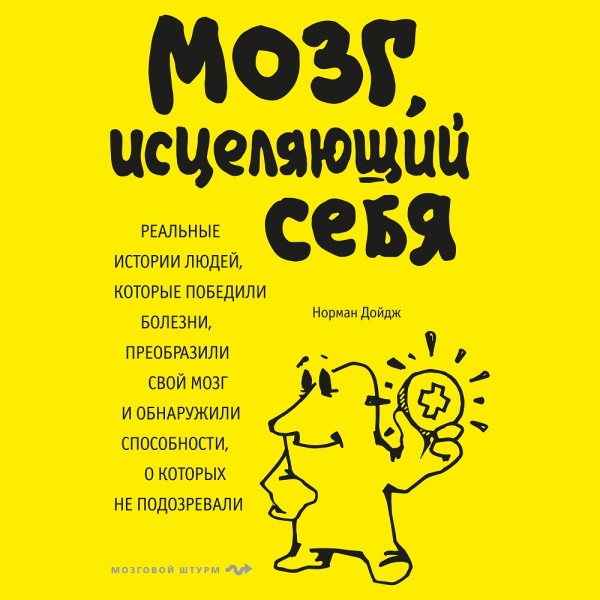 Мозг, исцеляющий себя. Реальные истории людей, которые победили болезни, преобразили свой мозг и обнаружили способности, о которых не подозревали - Дойдж Норман - Аудиокниги слушать онлайн бесплатно без регистрации | электронная библиотека knigi-audio.info