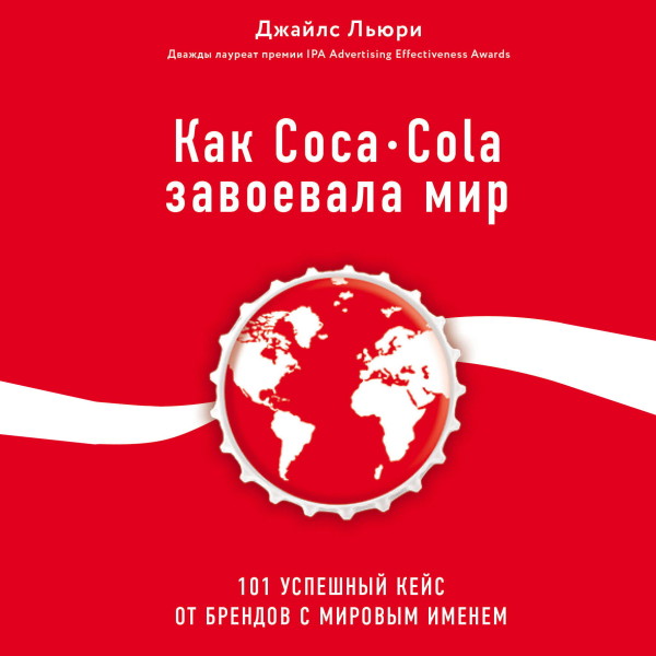 Как Coca-Cola завоевала мир. 101 успешный кейс от брендов с мировым именем - Лури Джайл - Аудиокниги слушать онлайн бесплатно без регистрации | электронная библиотека knigi-audio.info