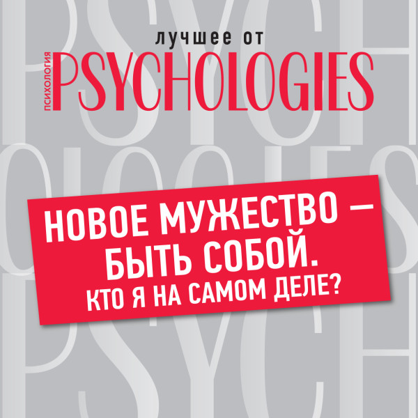 Новое мужество — быть собой. Кто я на самом деле? - Коллектив авторов - Аудиокниги слушать онлайн бесплатно без регистрации | электронная библиотека knigi-audio.info