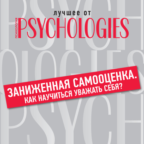 Заниженная самооценка. Как научиться уважать себя? - Коллектив авторов - Аудиокниги слушать онлайн бесплатно без регистрации | электронная библиотека knigi-audio.info