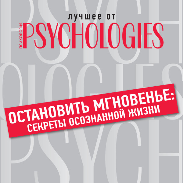 Остановить мгновенье: секреты осознанной жизни - Коллектив авторов - Аудиокниги слушать онлайн бесплатно без регистрации | электронная библиотека knigi-audio.info