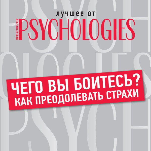 Чего вы боитесь? Как преодолевать страхи - Коллектив авторов - Аудиокниги слушать онлайн бесплатно без регистрации | электронная библиотека knigi-audio.info