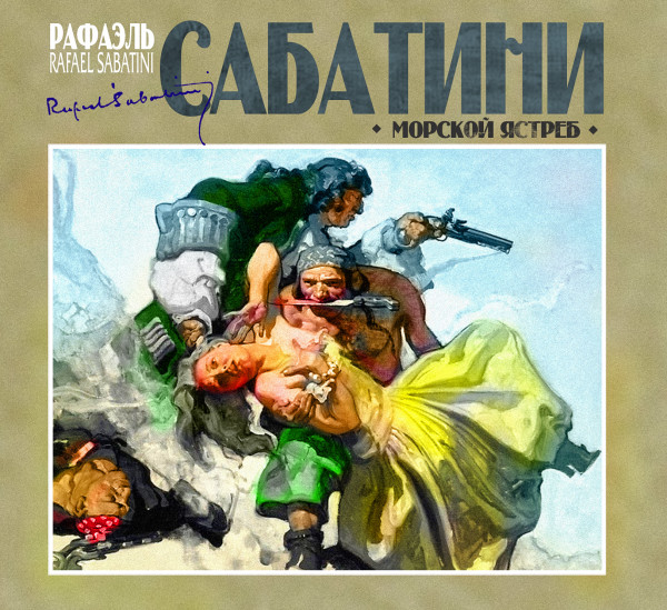 Морской ястреб - Сабатини Рафаэль - Аудиокниги слушать онлайн бесплатно без регистрации | электронная библиотека knigi-audio.info