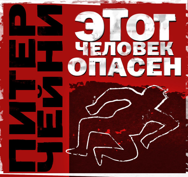 Этот человек опасен - Чейни Питер - Аудиокниги слушать онлайн бесплатно без регистрации | электронная библиотека knigi-audio.info
