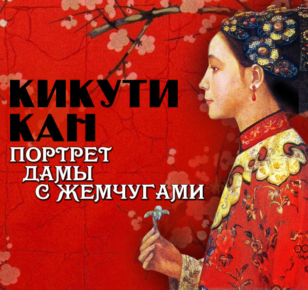 Портрет дамы с жемчугами - Кан Кикути - Аудиокниги слушать онлайн бесплатно без регистрации | электронная библиотека knigi-audio.info