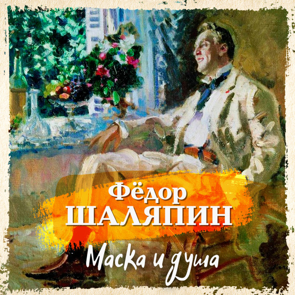 Маска и душа - Шаляпин Федор - Аудиокниги слушать онлайн бесплатно без регистрации | электронная библиотека knigi-audio.info