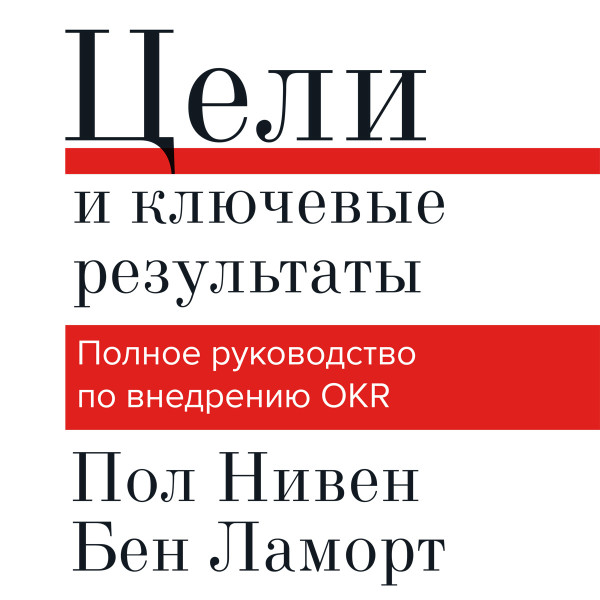 Цели и ключевые результаты - Ламорт Бен, Нивен Пол - Аудиокниги слушать онлайн бесплатно без регистрации | электронная библиотека knigi-audio.info