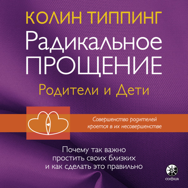 Радикальное Прощение: родители и дети. Почему так важно простить своих близких и как сделать это правильно - Типпинг Колин - Аудиокниги слушать онлайн бесплатно без регистрации | электронная библиотека knigi-audio.info