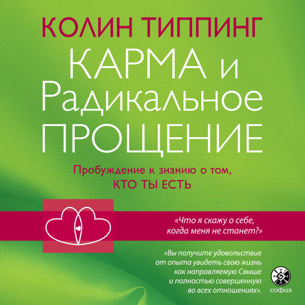 Карма и Радикальное Прощение. Пробуждение к знанию о том, кто ты есть - Типпинг Колин - Аудиокниги слушать онлайн бесплатно без регистрации | электронная библиотека knigi-audio.info