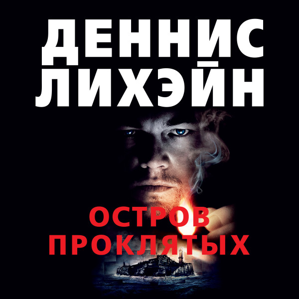 Остров Проклятых - Лихэйн Деннис - Аудиокниги слушать онлайн бесплатно без регистрации | электронная библиотека knigi-audio.info