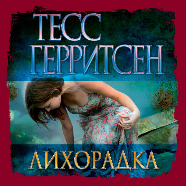 Лихорадка - Герритсен Тесс - Аудиокниги слушать онлайн бесплатно без регистрации | электронная библиотека knigi-audio.info