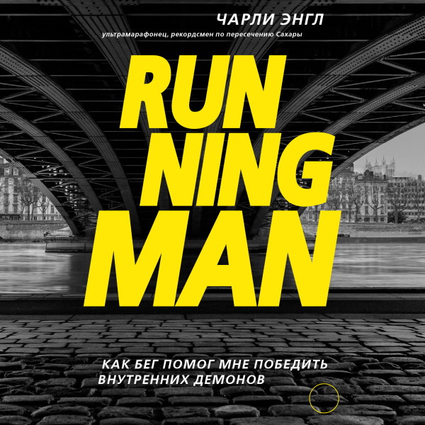 Running Man. Как бег помог мне победить внутренних демонов - Энгл Чарли - Аудиокниги слушать онлайн бесплатно без регистрации | электронная библиотека knigi-audio.info
