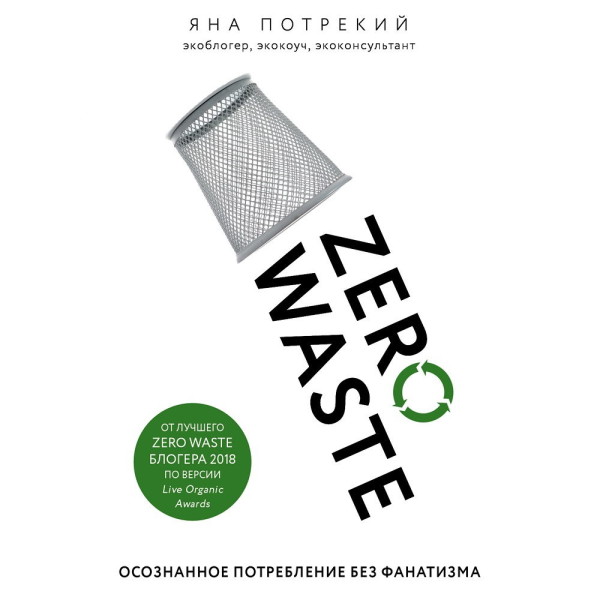 Zero Waste: осознанное потребление без фанатизма - Потрекий Яна - Аудиокниги слушать онлайн бесплатно без регистрации | электронная библиотека knigi-audio.info