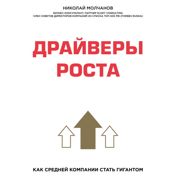Драйверы роста. Как средней компании стать гигантом - Молчанов Николай - Аудиокниги слушать онлайн бесплатно без регистрации | электронная библиотека knigi-audio.info