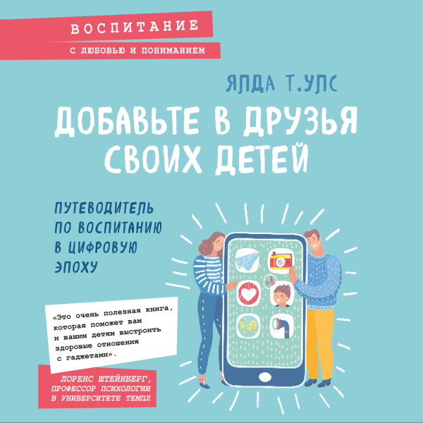 Добавьте в друзья своих детей. Путеводитель по воспитанию в цифровую эпоху - Ялда Улс - Аудиокниги слушать онлайн бесплатно без регистрации | электронная библиотека knigi-audio.info
