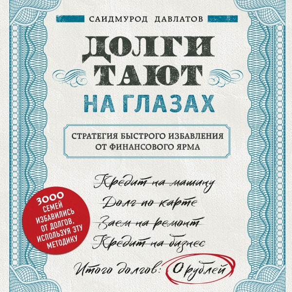 Долги тают на глазах. Стратегия быстрого избавления от финансового ярма - Давлатов Саидмурод - Аудиокниги слушать онлайн бесплатно без регистрации | электронная библиотека knigi-audio.info