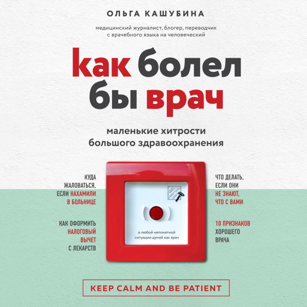 Как болел бы врач: маленькие хитрости большого здравоохранения - Кашубина Ольга - Аудиокниги слушать онлайн бесплатно без регистрации | электронная библиотека knigi-audio.info